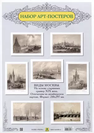 Виды Москвы. Подарочный набор из семи арт-постеров. С гравюр художников начала XIX в. — 3020967 — 1