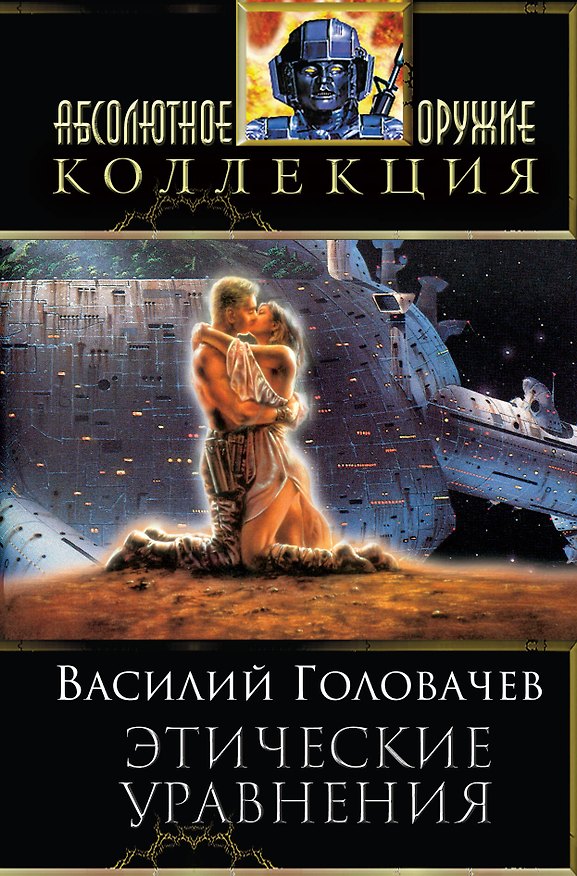 Книга Этические уравнения: сборник фантастических произведений (Василий Головачёв) — 1