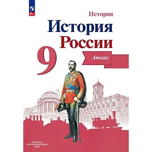 Книга История. История России. 9 класс. Атлас (Валерия Тороп)