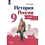 История. История России. 9 класс. Атлас — 3040332 — 1