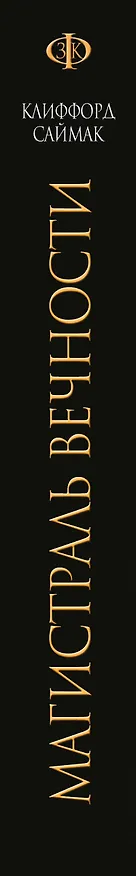 Книга Магистраль Вечности : фантастические романы (Клиффорд Саймак) — 3