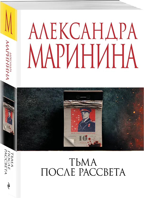 Книга Тьма после рассвета (Александра Маринина) — 4