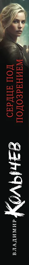 Книга Сердце под подозрением (Владимир Колычев) — 3
