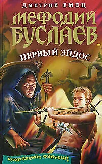 Книга Мефодий Буслаев: Первый эйдос (Дмитрий Емец)