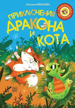 Книга Приключения дракона и кота (Оксана Иванова)