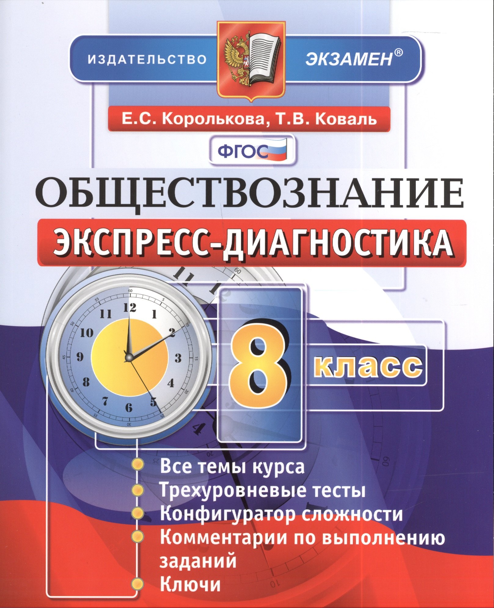 

Обществознание: 8 класс: экспресс-диагностика