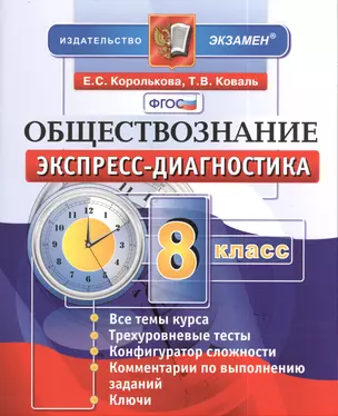 Обществознание: 8 класс: экспресс-диагностика — 2395675 — 1