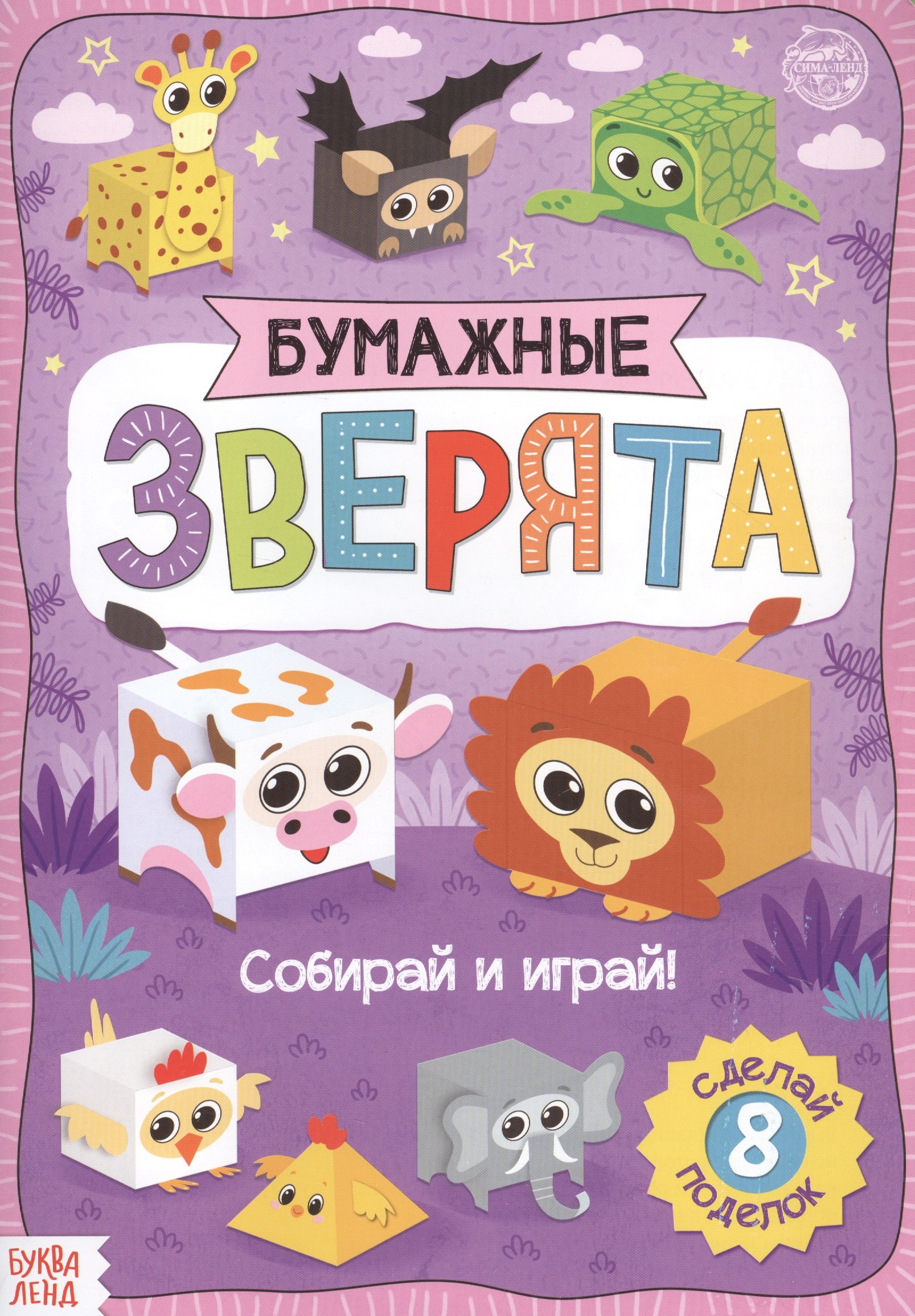 Бумажные зверята. Кубики. Книжка-вырезалка
