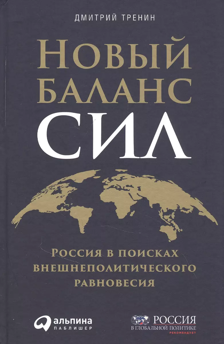 Новый баланс сил: Россия в поисках внешнеполитического равновесия (Дмитрий  Тренин) - купить книгу с доставкой в интернет-магазине «Читай-город». ISBN:  ...