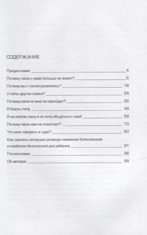 Книга Разводный мост: Как сохранить отношения с ребенком, если вы решили развестись (Олеся Покусаева, Виктория Дергунова, Анастасия Прокопова) — 2