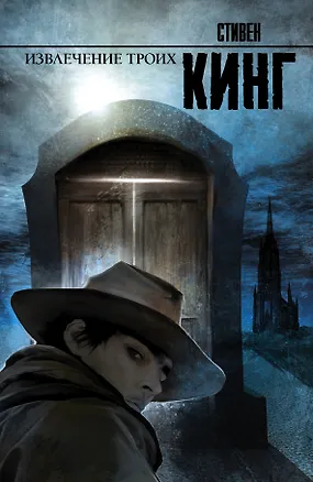 Книга Извлечение троих: Из цикла "Темная Башня": фантаст. роман (Стивен Кинг)