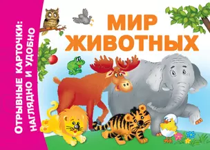 Мир животных — 2764403 — 1