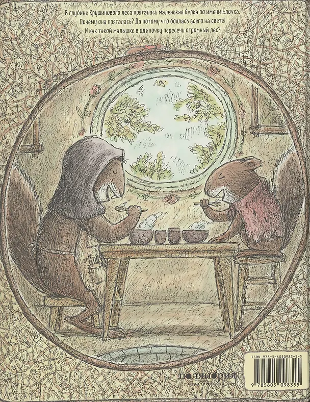 Книга Белка Ёлочка (Мэттью Корделл) — 2