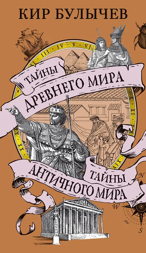 Книга Тайны Древнего мира. Тайны античного мира (Кир Булычев) — 1