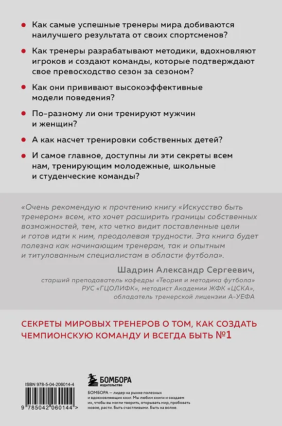 Книга Искусство быть тренером. Методики лучших мировых тренеров по созданию чемпионской команды. Секреты мотивации, которые вдохновляют спортсменов всегда быть №1 (Джон О'Салливан) — 2