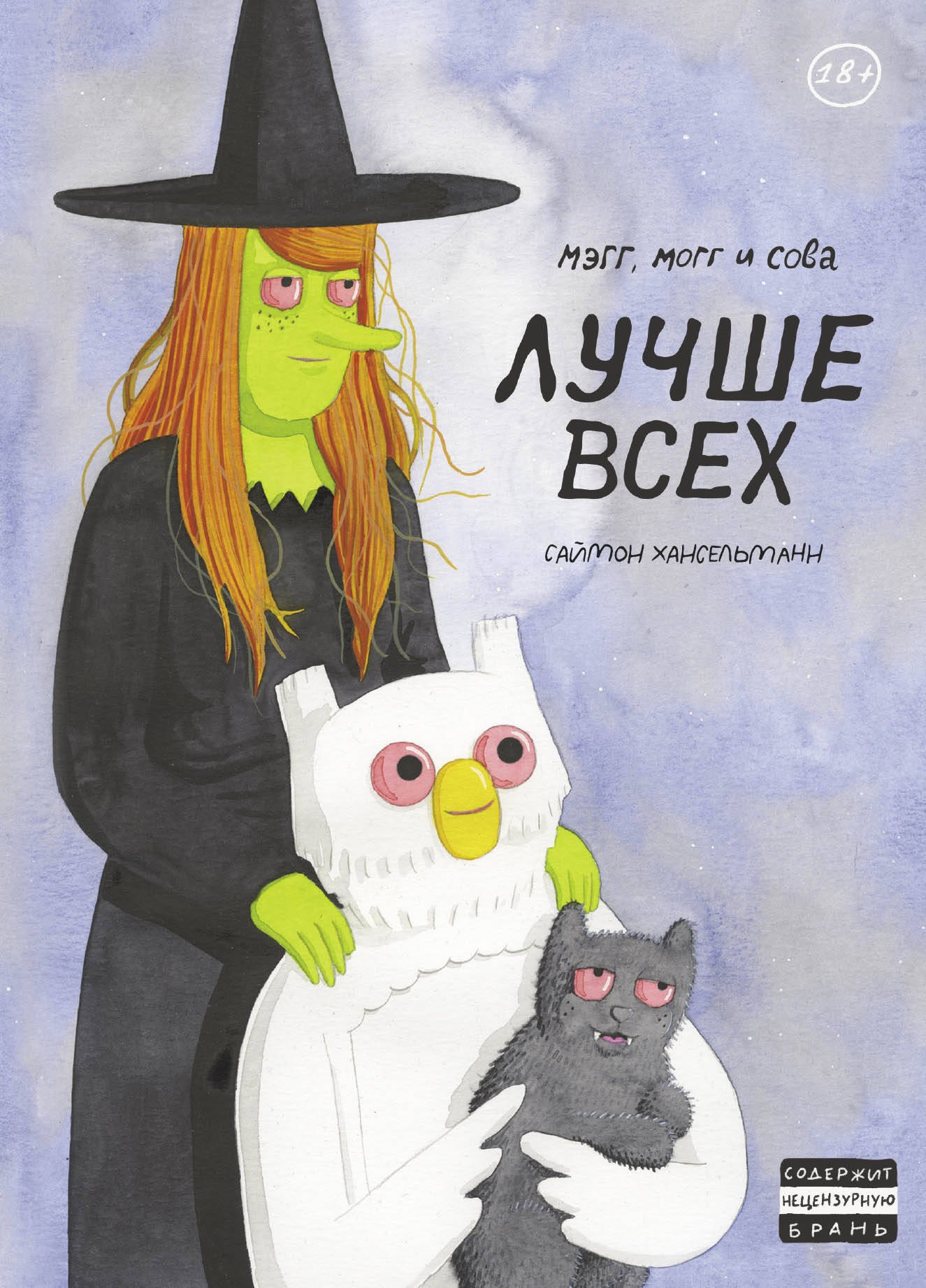 

Мэгг, Могг и Сова. Лучше всех (второе издание)