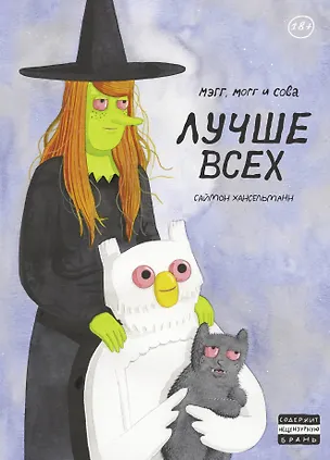 Книга Мэгг, Могг и Сова. Лучше всех (второе издание) (Саймон Хансельманн)