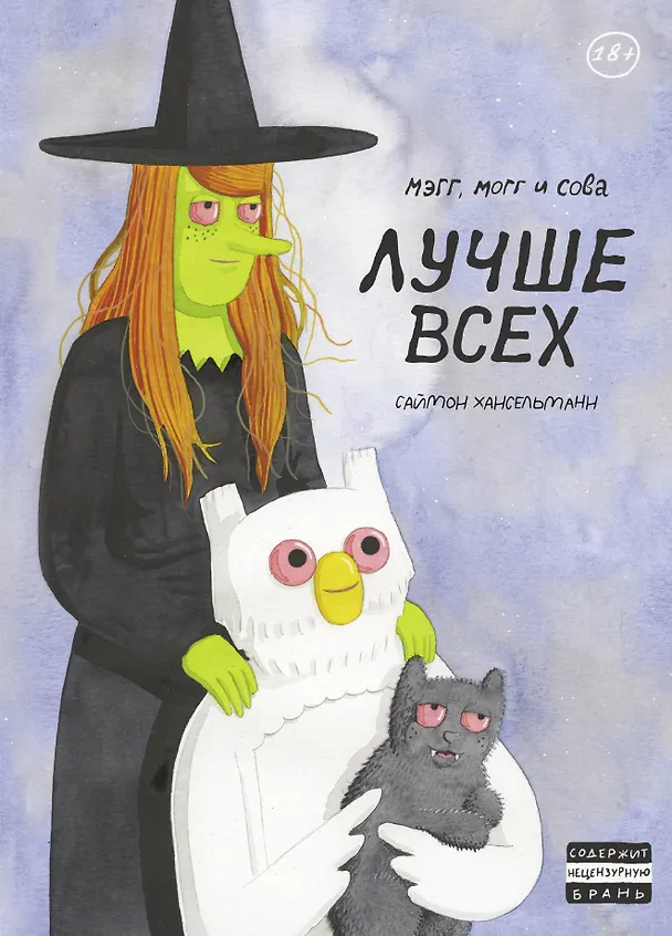 Мэгг, Могг и Сова. Лучше всех (второе издание) 2636563 — 1