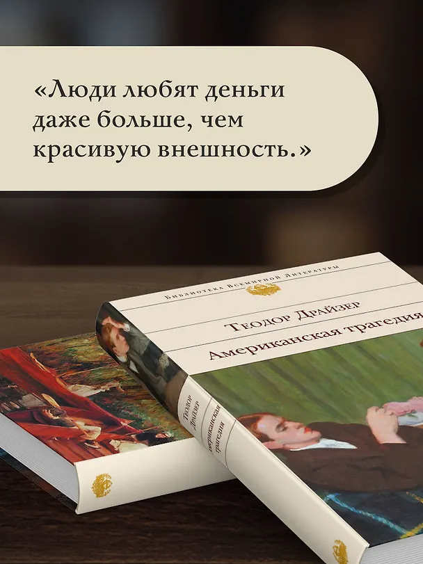 Книга Американская трагедия (Теодор Драйзер) — 8