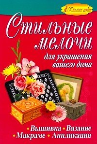 Книга Стильные мелочи для украшения вашего дома (Ольга Белякова) — 1
