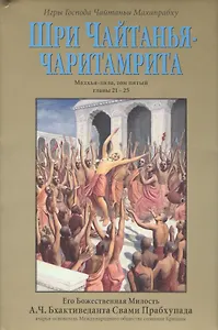 Шри Чайтанья-Чаритамрита. Мадхья-лила, том пятый (главы 21-25) с подлинными бенгальскими текстами, русской транслитерацией, дословным и литературным переводом и комментариями