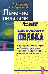 Вам поможет пиявка + Лечение пиявками (комплект из 2 книг)