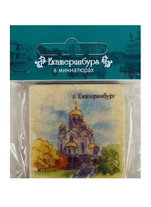 Магнит на камне Екатеринбург (Храм-на-крови) 22Ek01 2549492