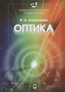Университетский курс общей физики. Оптика