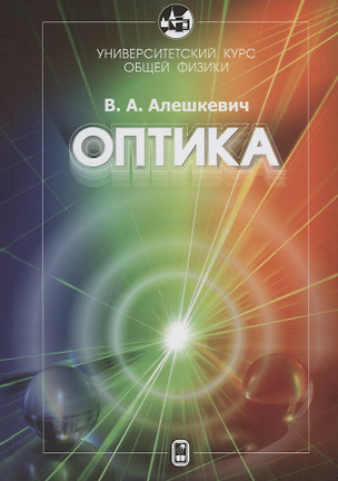 Университетский курс общей физики. Оптика — 2646637 — 1