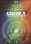 Университетский курс общей физики. Оптика — 2646637 — 1
