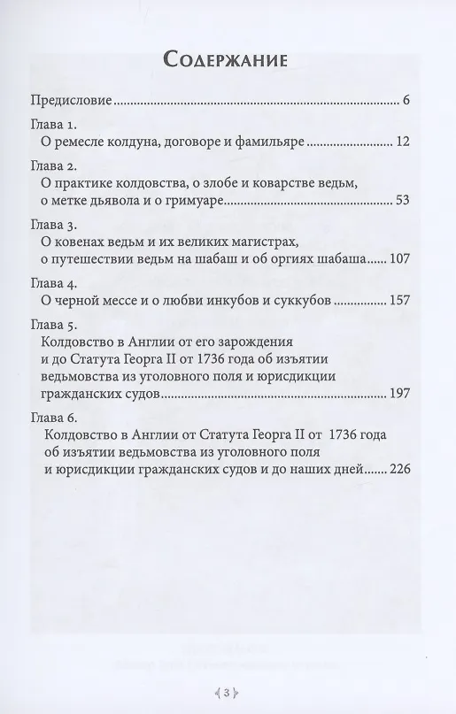 Книга Лед и пламень ведьмовских искусств: популярная история колдовства (Монтегю Саммерс) — 2