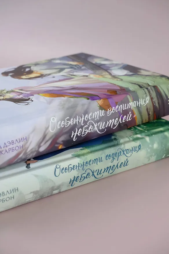 Книга Особенности воспитания небожителей (Джейд Дэвлин, Лис Карбон) — 6