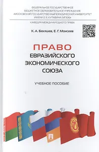 Право Евразийского экономического союза: учебное пособие