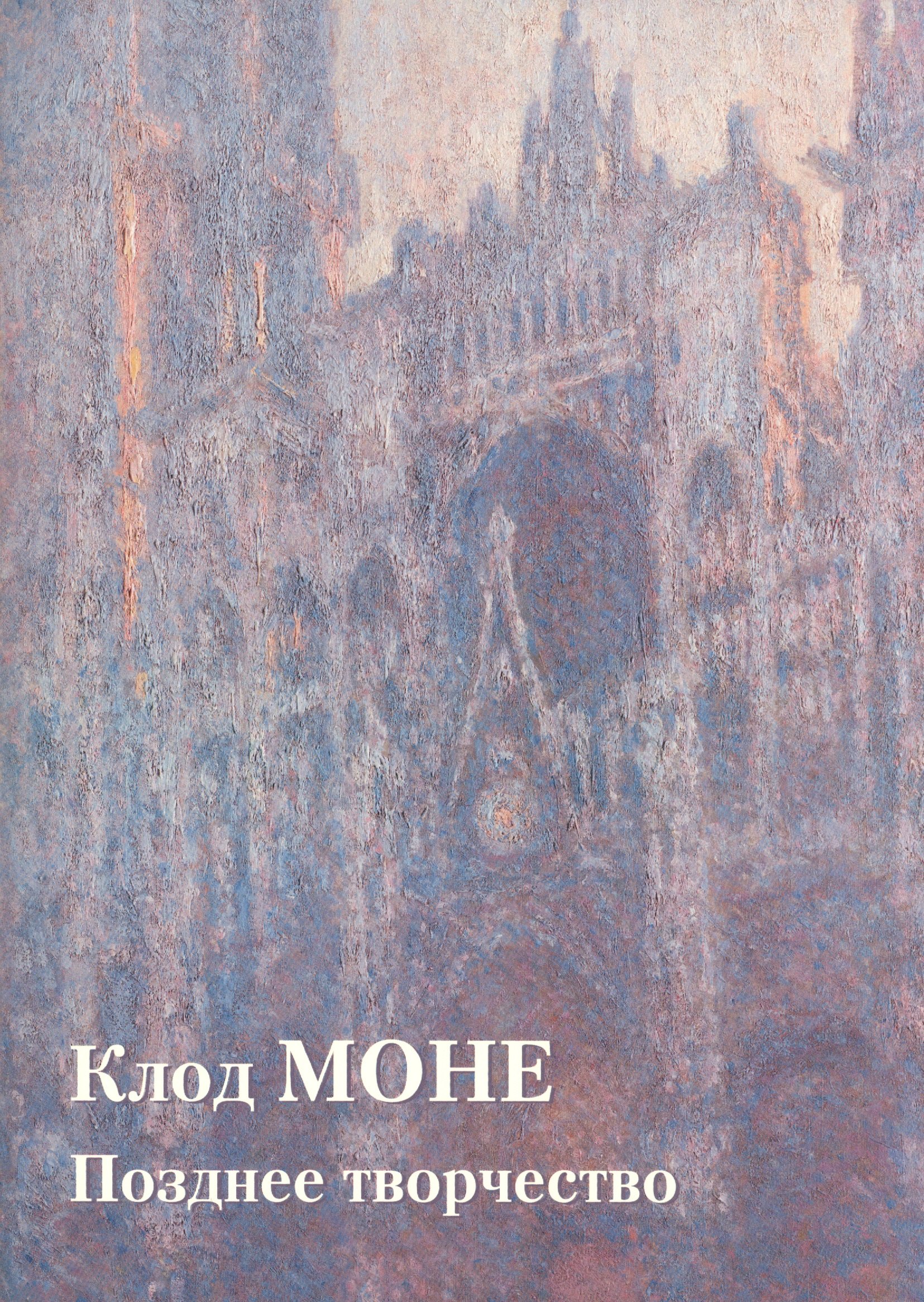 

Клод Моне. Позднее творчество
