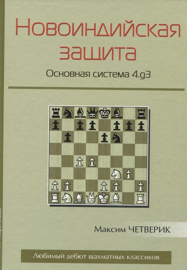 Книга Новоиндийская защита Основная система 4.g3 (ЛюбЭтШК) Четверик (Максим Четверик) — 1