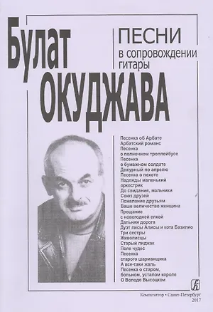 Книга Песни (Булат Окуджава)