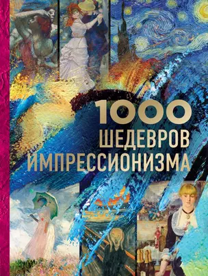 1000 шедевров импрессионизма — 2707259 — 1