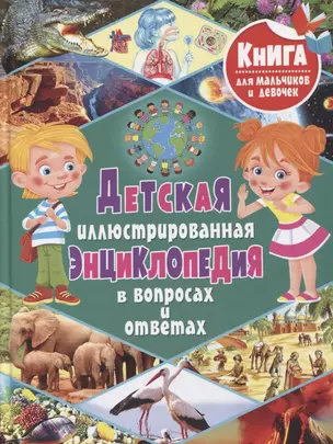 Детская иллюстрированная энциклопедия в вопросах и ответах — 2771076 — 1