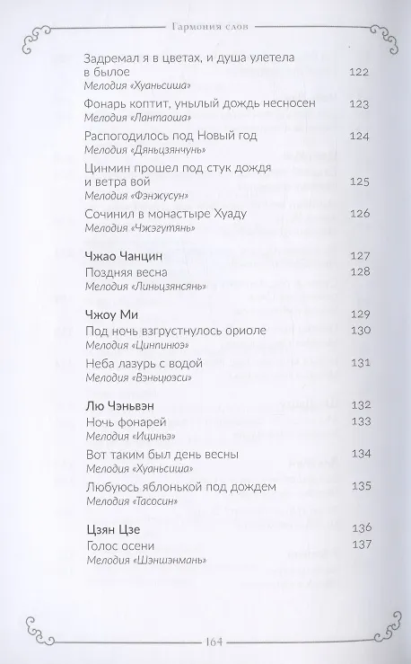 Книга Гармония слов. Китайская лирика X–XIII веков () — 9
