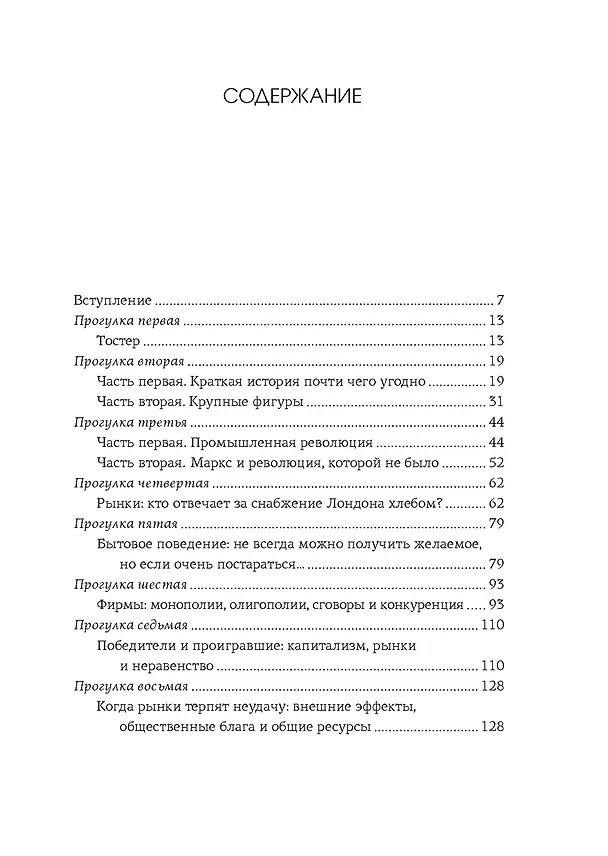 Книга Как натаскать вашу собаку по ЭКОНОМИКЕ и разложить по полочкам основные идеи и понятия науки о рынках (Ребекка Кэмпбелл, Энтони Макгоуэн) — 10