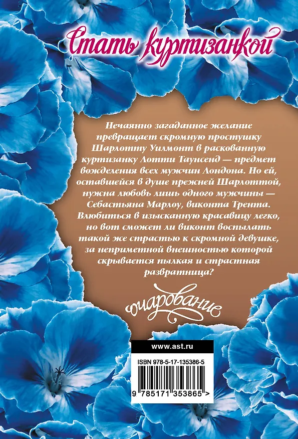 Книга Стать куртизанкой (Элизабет Бойл) — 2