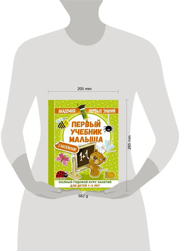 Книга АкадемПервЗнаний(Накл) 1-2 года.Первый учебник малыша с наклейками. Полный годовой курс занятий для (Мария Малышкина) — 4