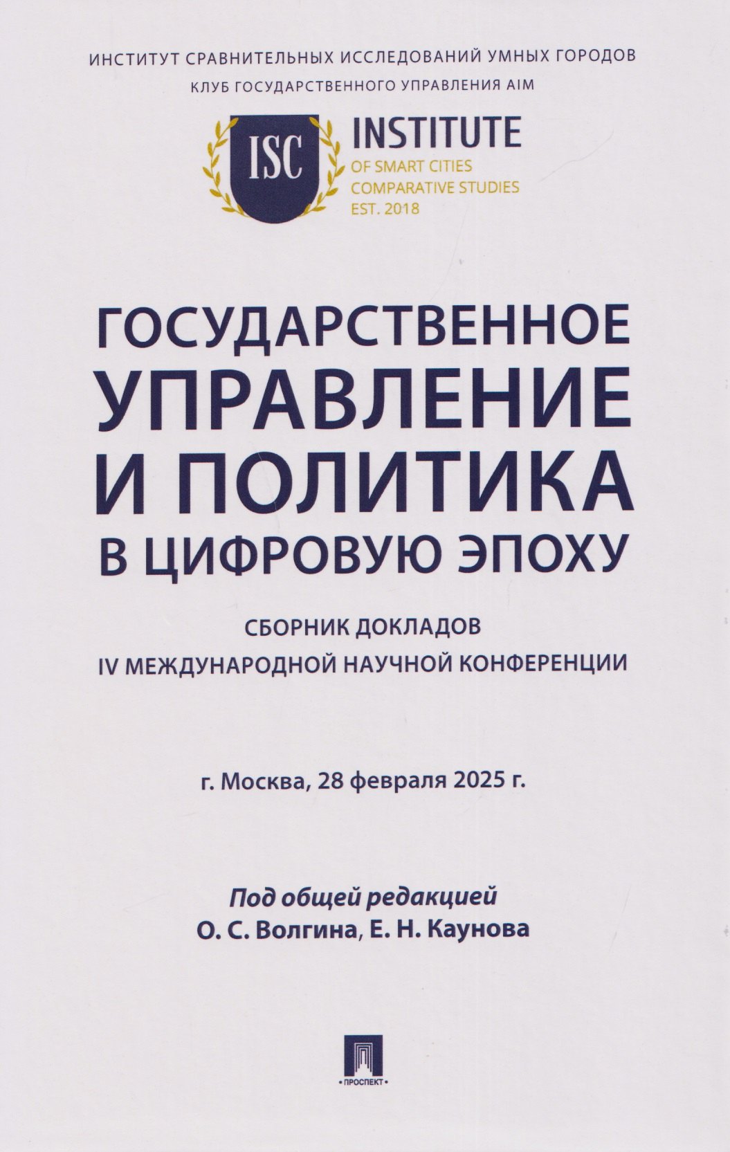 

Государственное управление и политика в цифровую эпоху: сборник докладов IV Международной научной конференции