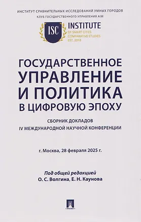 Книга Государственное управление и политика в цифровую эпоху: сборник докладов IV Международной научной конференции ()
