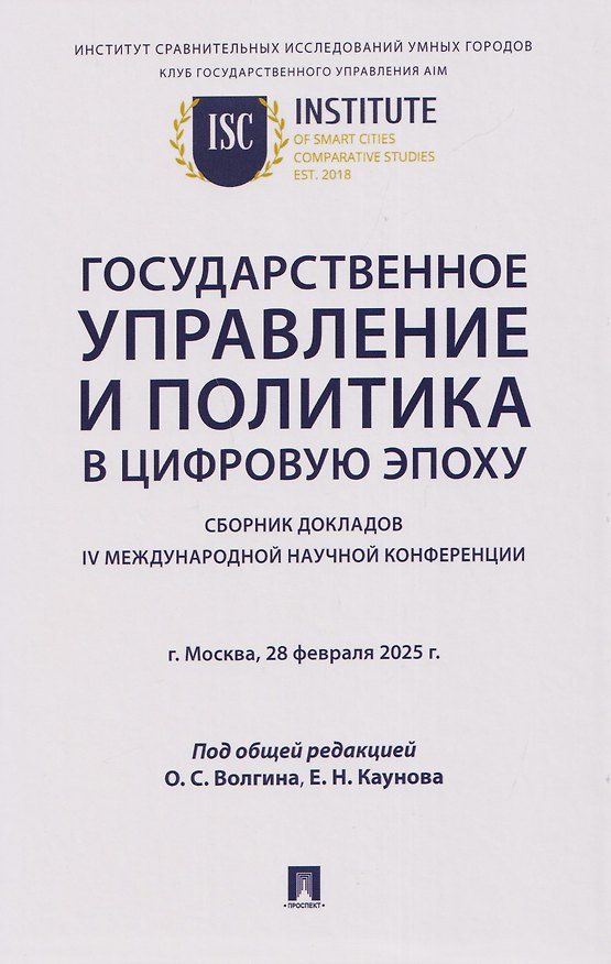 Книга Государственное управление и политика в цифровую эпоху: сборник докладов IV Международной научной конференции () — 1