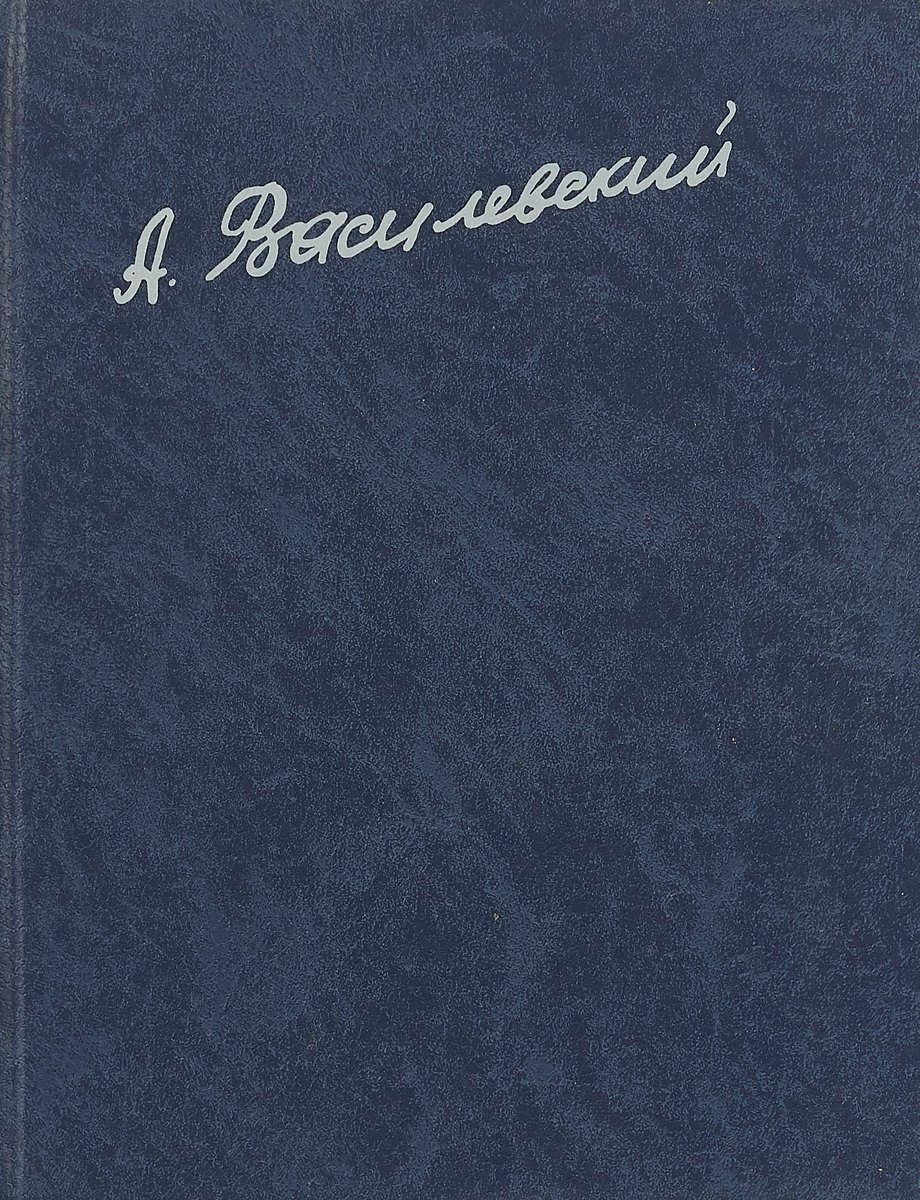 

А. М. Василевский