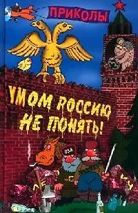 Умом Россию не понять. Словарь приколов