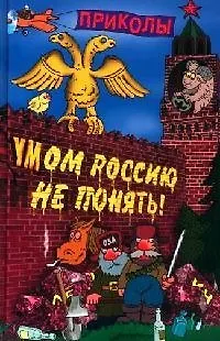 Книга Умом Россию не понять. Словарь приколов (Александр Кожевников) — 1