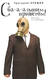С ба-а-льшим приветом!