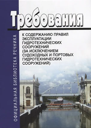 Требования к содержанию правил эксплуатации гидротехнических сооружений (за исклучением судоходных и портовых гидротехнических сооружений) — 2658046 — 1